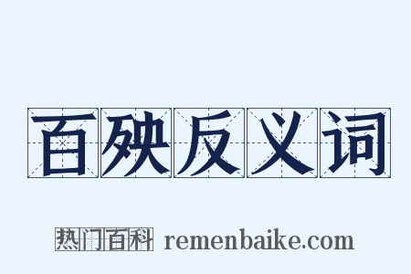 百殃反义词是什么意思的图片